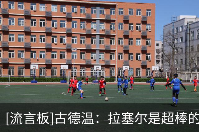[流言板]古德温：拉塞尔是超棒的球员，对手不可能同时防住我们两个